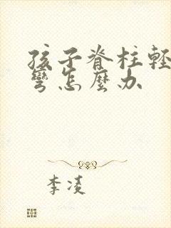 孩子脊柱轻度侧弯怎么办