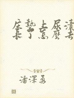 床垫上尿渍时间长了怎么去除