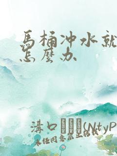 马桶冲水就反臭怎么办