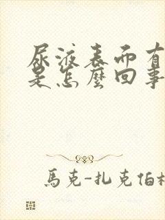 尿液表面有泡沫是怎么回事