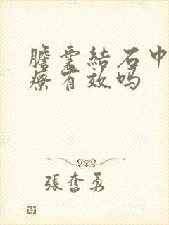 胆囊结石中医治疗有效吗