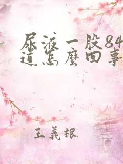 尿液一股84味道怎么回事