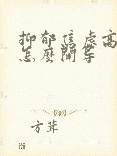 抑郁焦虑高中生怎么开导