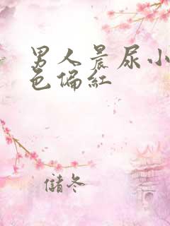 男人晨尿小便颜色偏红