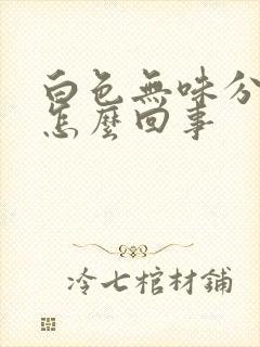 白色无味分泌物怎么回事