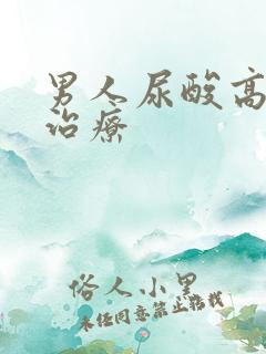 男人尿酸高怎么治疗