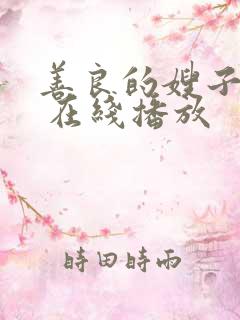 善良的嫂子下载 在线播放