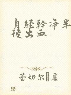 月经干净半个月后出血