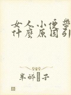 女人小便带血是什么原因引起的