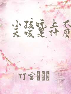 小孩晚上不咳白天咳是什么原因