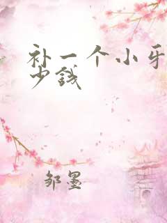 补一个小牙洞多少钱