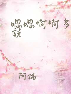 嗯嗯啊啊多人小说