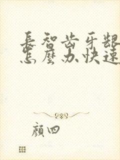 长智齿牙龈肿痛怎么办快速止疼