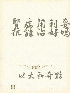 肾病用利妥昔单抗能治好吗