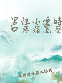 男性小便时尿道口疼痛怎么回事