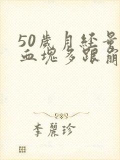 50岁月经量大血块多跟崩漏似的怎么办