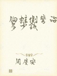 胸椎侧弯治疗要多少钱