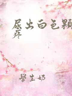 尿出白色颗粒还疼