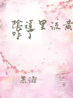 阴道里流黄水是咋了