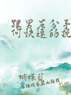 跟男友分手后如何快速的挽回