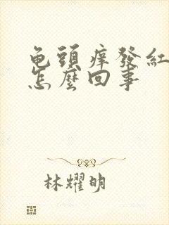 龟头痒发红脱皮怎么回事