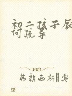 初二孩子厌学如何疏导