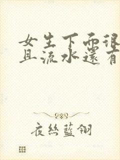 女生下面很痒而且流水还有异味