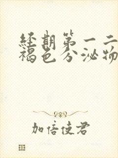 经期第一二天是褐色分泌物