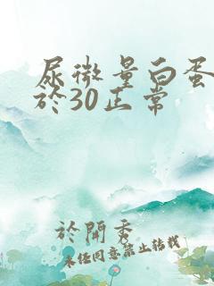 尿微量白蛋白小于30正常