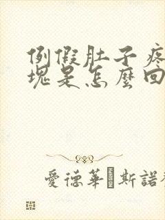 例假肚子疼有血块是怎么回事