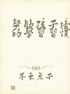 帮助孩子培养好的学习习惯