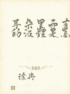 耳朵里面有黄色的液体是怎么回事