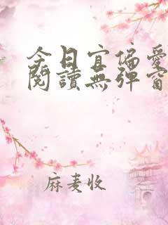 今日宜偏爱小说阅读无弹窗