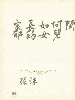 家长如何开导抑郁的女儿