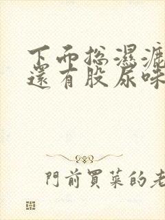 下面总湿漉漉的还有股尿味