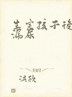 生完孩子后咳嗽漏尿