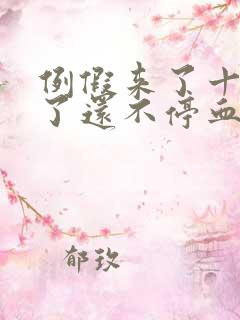 例假来了十多天了还不停血是褐色的