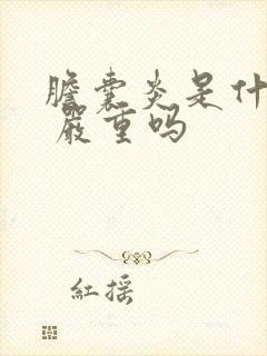 胆囊炎是什么病 严重吗