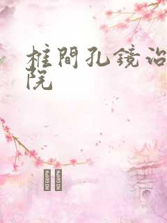 椎间孔镜治疗医院