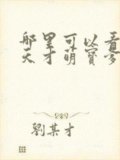 哪里可以看全集天才萌宝爹地请抱走妈咪短剧