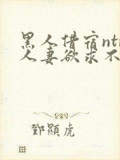 黑人借宿ntr人妻欲求不满