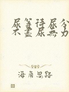 尿等待尿分叉尿不尽尿无力