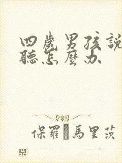 四岁男孩说话不听怎么办