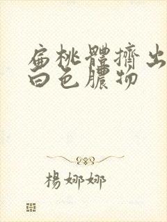 扁桃体挤出来的白色脓物