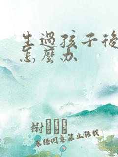 生过孩子后漏尿怎么办