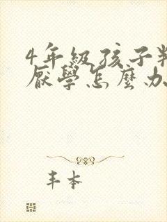 4年级孩子叛逆厌学怎么办