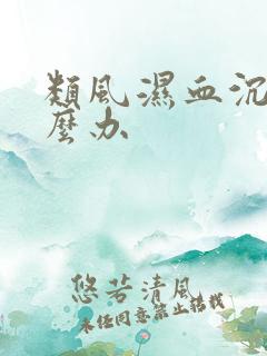 类风湿血沉高怎么办