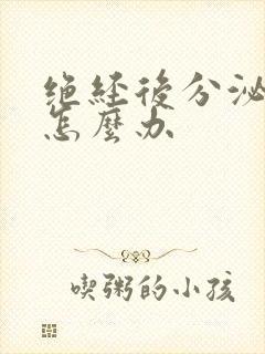 绝经后分泌物多怎么办