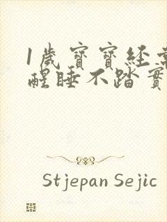 1岁宝宝经常夜醒睡不踏实