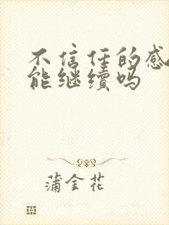 不信任的感情还能继续吗